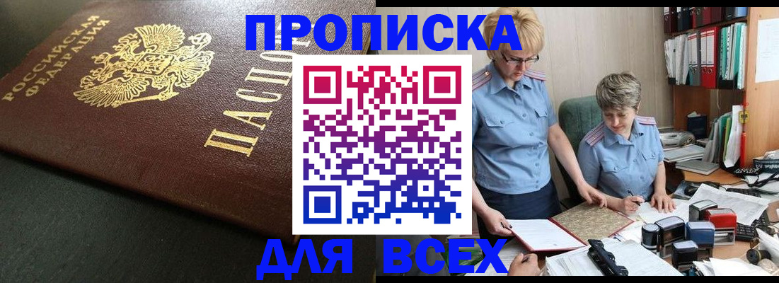 прописка в Бакале