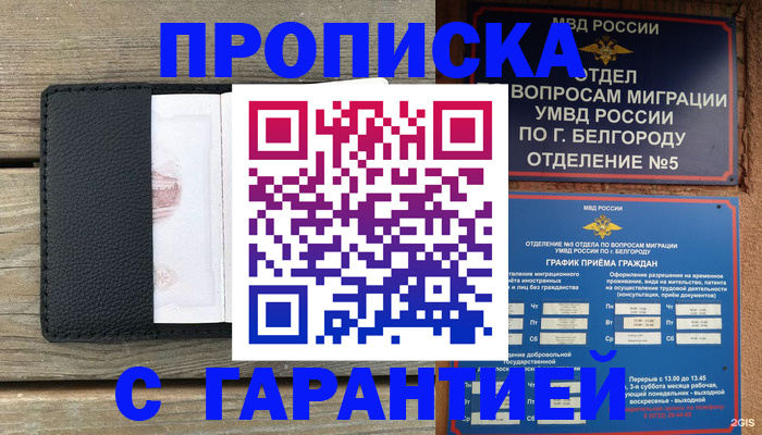 купить прописку в Бакале